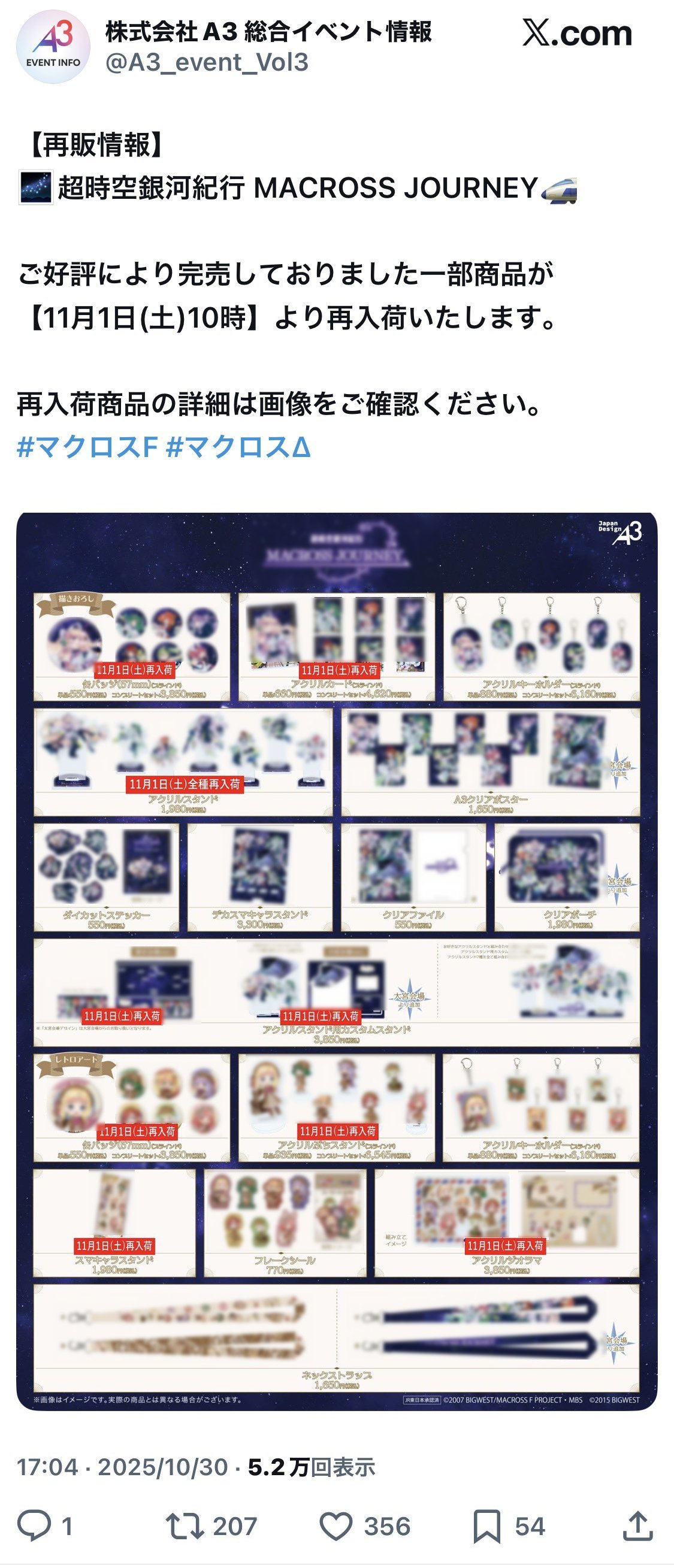 1.マクロスジャーニー大宮会場の初日完売は予想されていた？「空白の