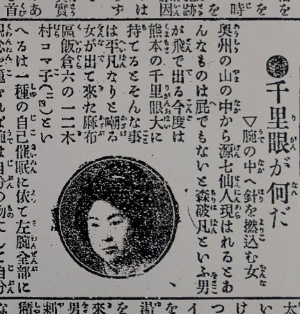 透視も念写もあったらいいな！ ～千里眼と飛行機、そして明治42年の