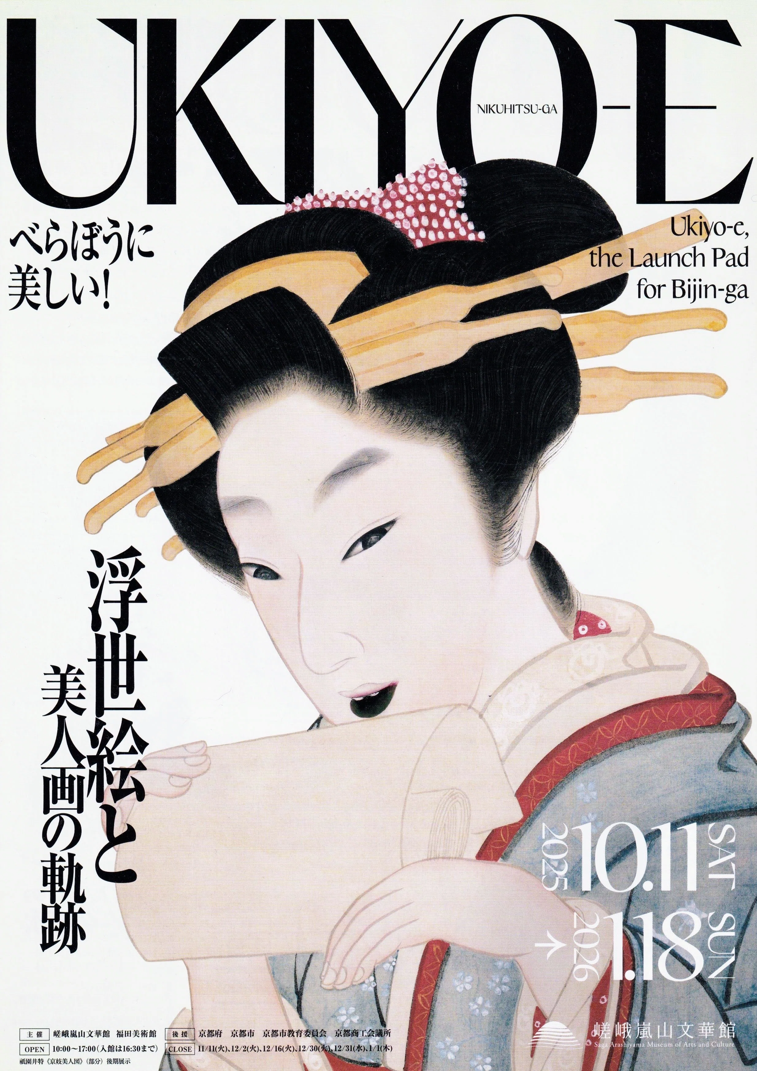 展覧会レポート】 浮世絵と美人画の軌跡 ／嵯峨嵐山文華館｜美術館と