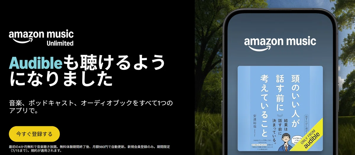 Amazon Music Unlimited ファミリープランとは？