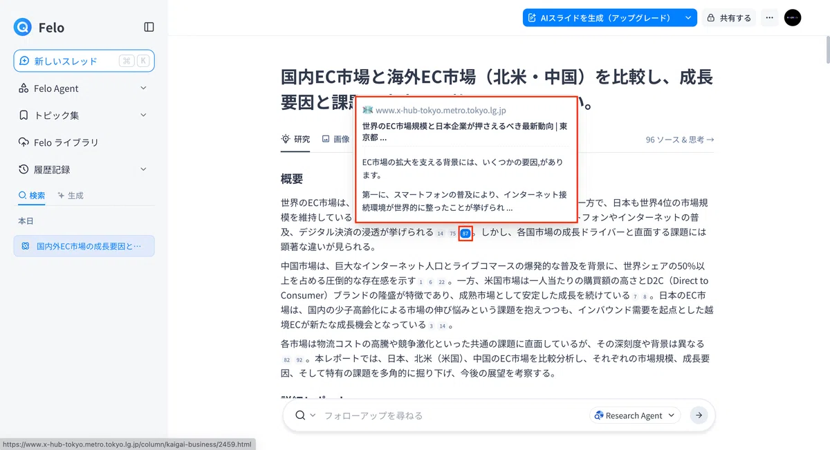 数字部分をクリックすると、情報の出典元のWebページをすぐに確認できる
