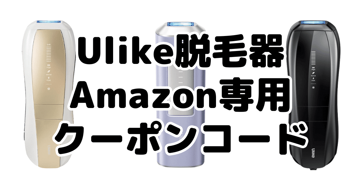 Ulike(ユーライク)脱毛器のAmazon用クーポンコードは？Air10/AirProS