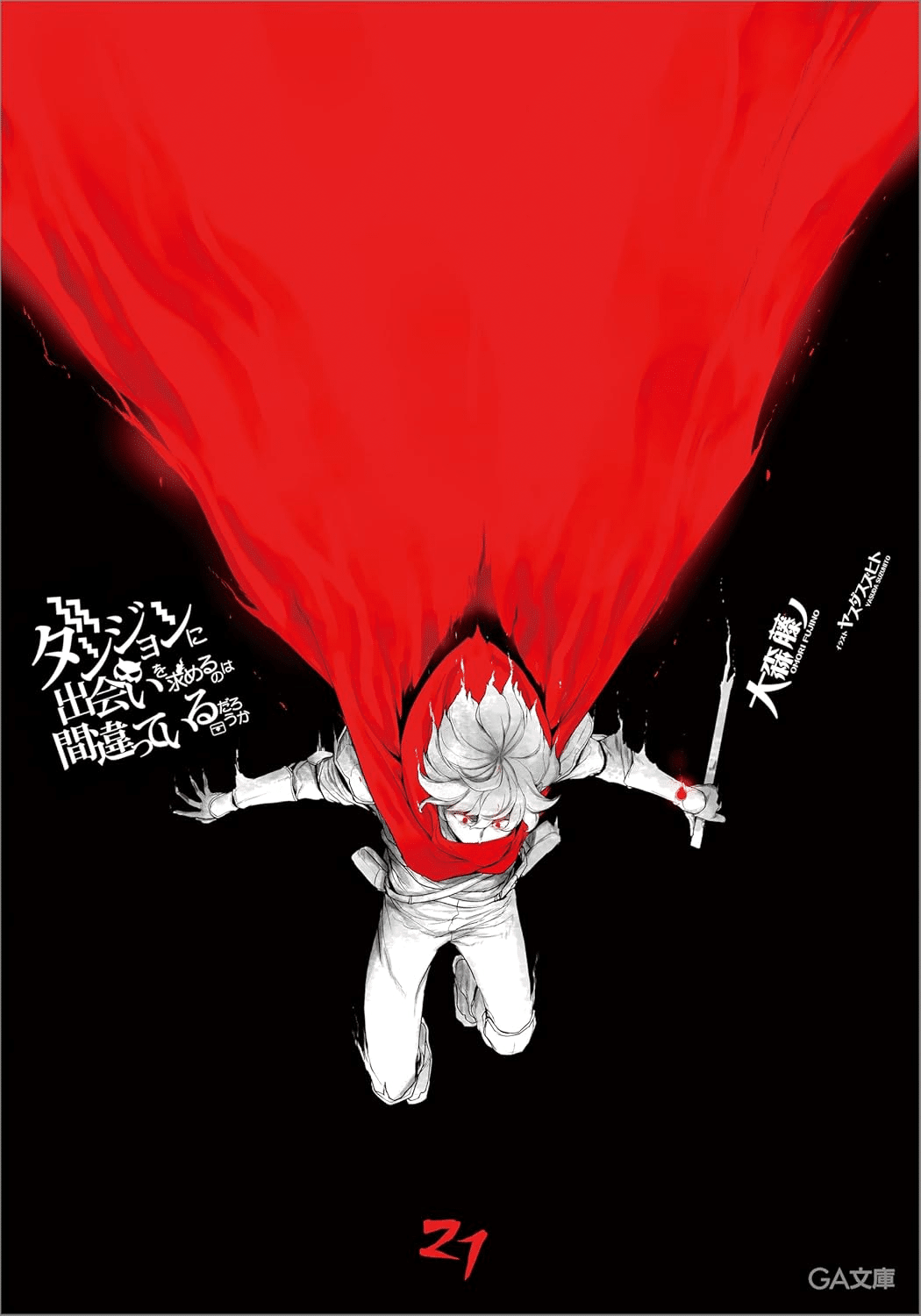 ダンジョンに出会いを求めるのは間違っているだろうかシリーズ　40冊セット 英雄になる覚悟はあるか？」『ダンまち21巻』で描かれる“終末の