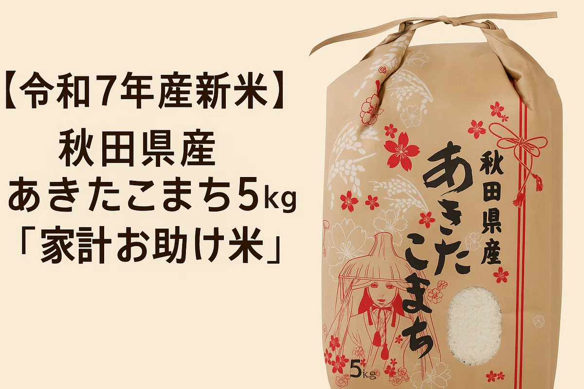 令和7年産｜秋田県産あきたこまち受注精米の真価｜品質を追求する方の