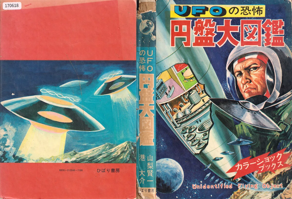 S*D様 空かける恐怖 円盤大図鑑 ひばり書房トンデモ児童書 怪奇漫画の老舗がつくった恐怖のUFO＆宇宙人本｜メニホビ