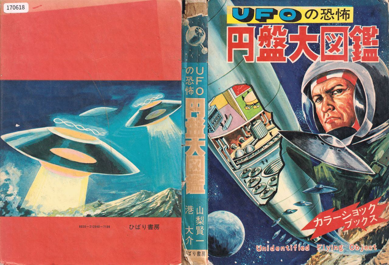 怪奇漫画の老舗がつくった恐怖のUFO&宇宙人本|メニホビ 怪奇漫画の老舗がつくった恐怖のUFO&宇宙人本|メニホビ