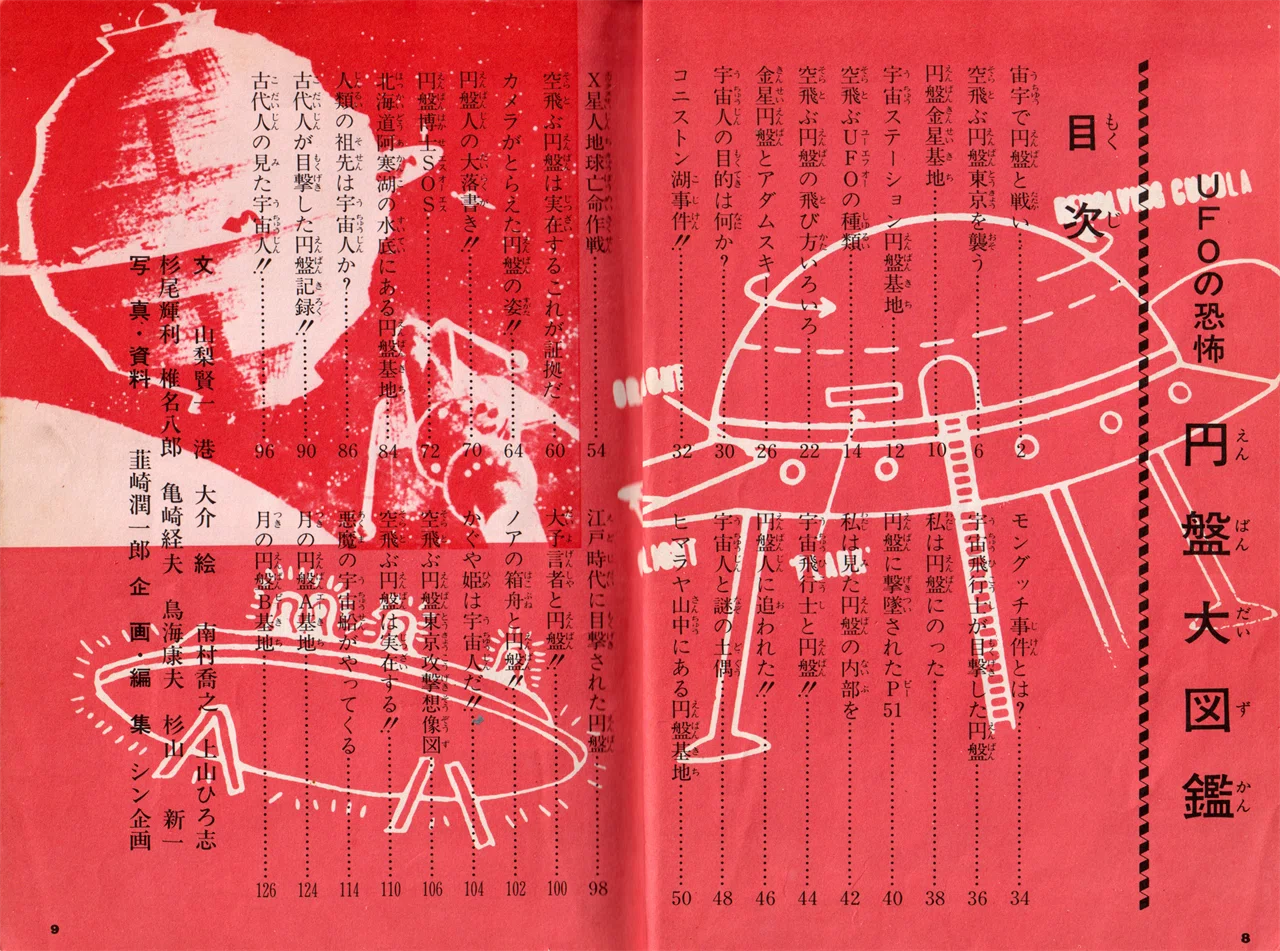 怪奇漫画の老舗がつくった恐怖のUFO＆宇宙人本｜メニホビ