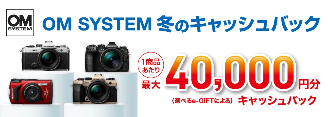 OM SYSTEMとAmazonのキャッシュバックキャンペーン併用でレンズが 