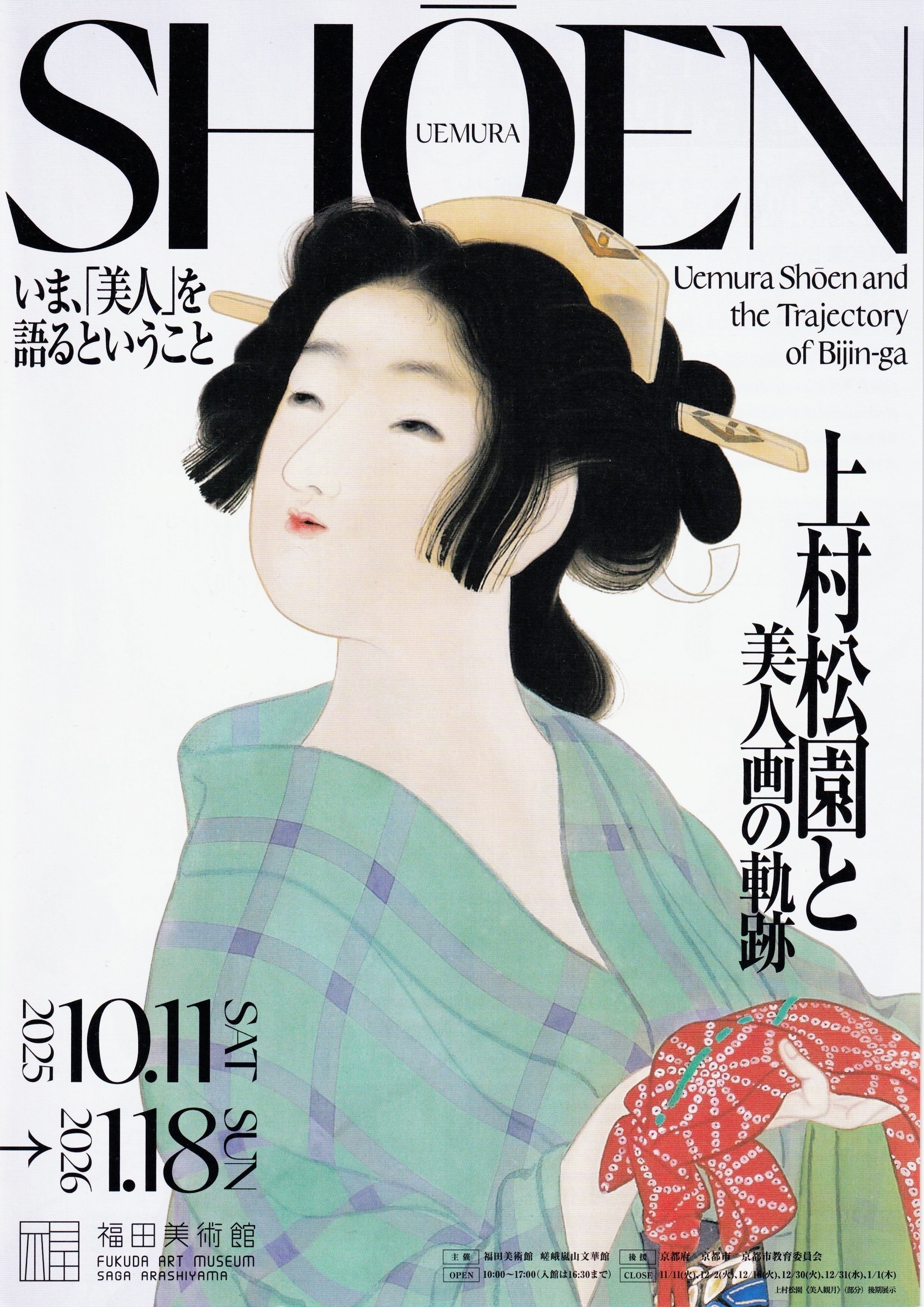 展覧会レポート】 上村松園と美人画の軌跡 ／福田美術館｜美術館
