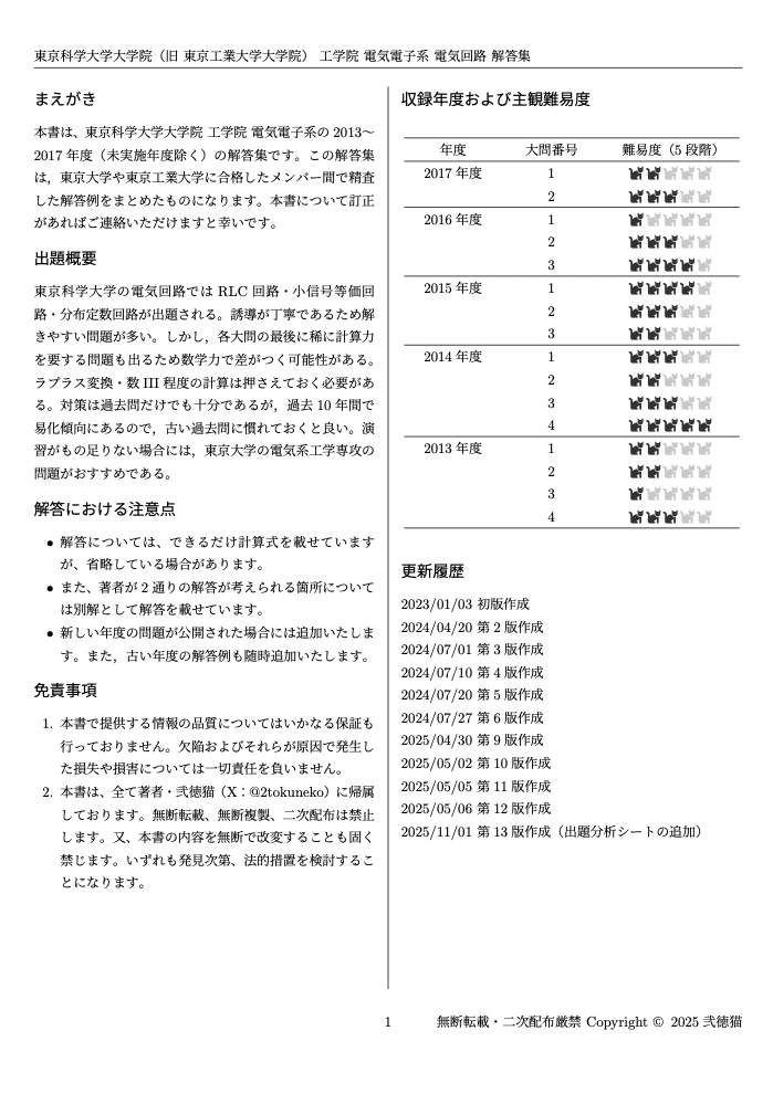 東工大 工学院 電気電子系 院試 解答 東京科学大学（旧東工大）電気電子系 大学院入試過去問解答詳解