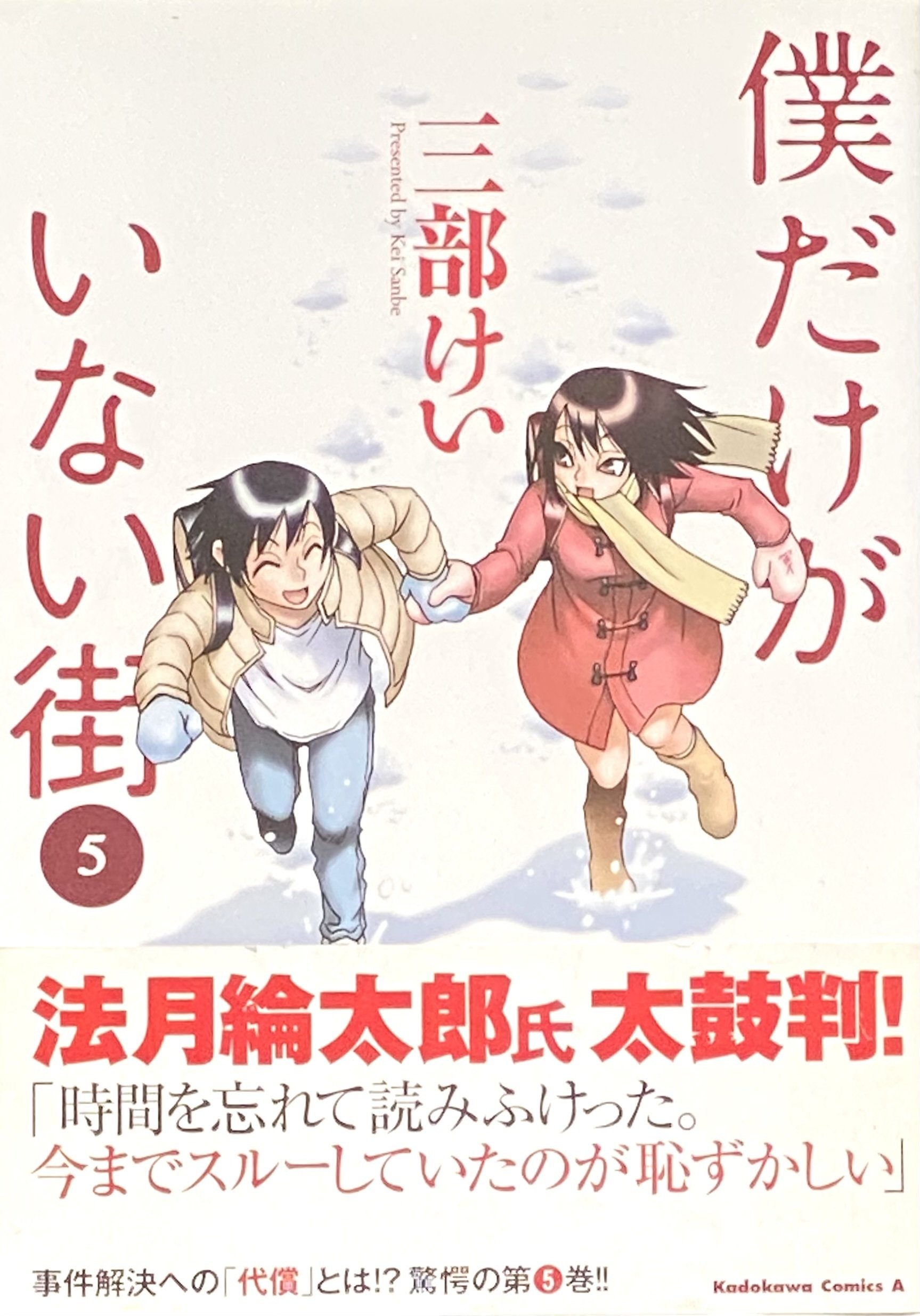 三部けい 『僕だけがいない街』 ： いまこの時を問う過去｜年間読書人