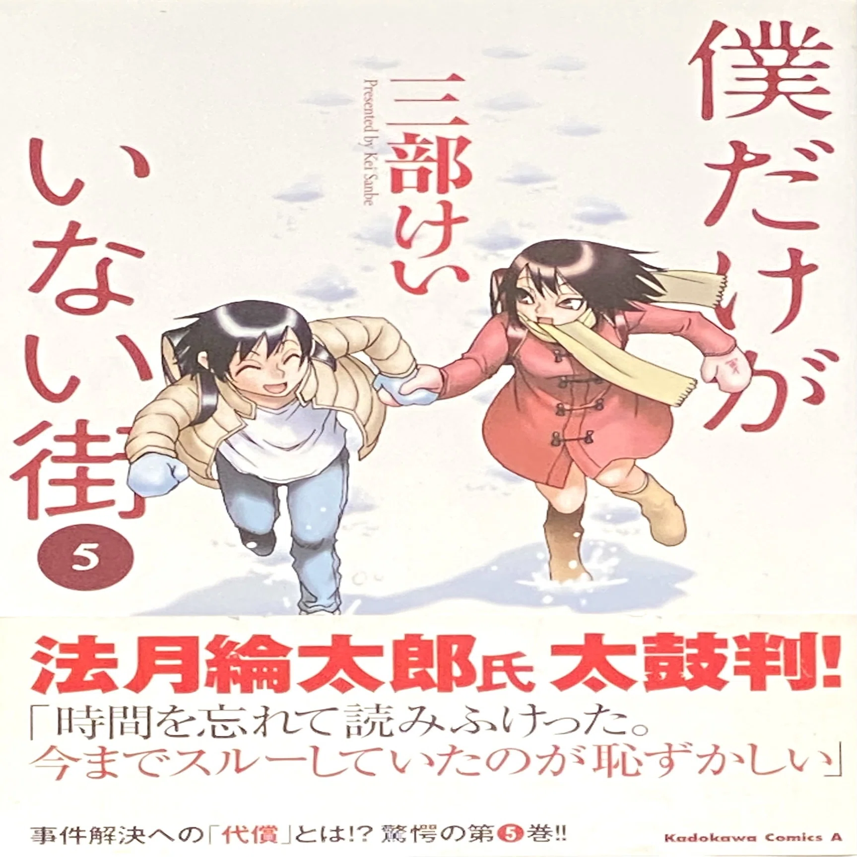 三部けい 『僕だけがいない街』 ： いまこの時を問う過去｜年間読書人