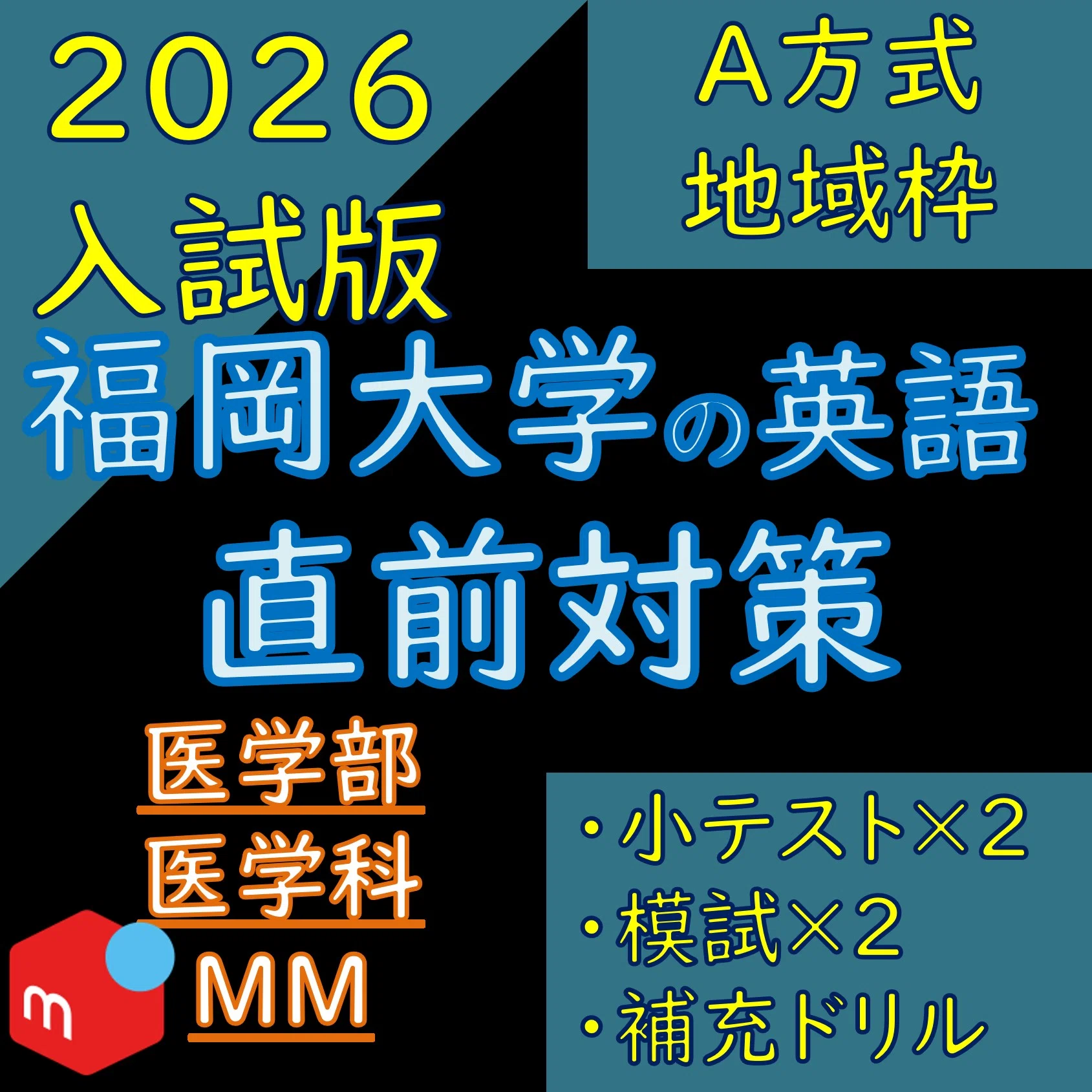 2026 入試 福岡大学の学校推薦型選抜（ A方式・地域枠）残り1か月の間