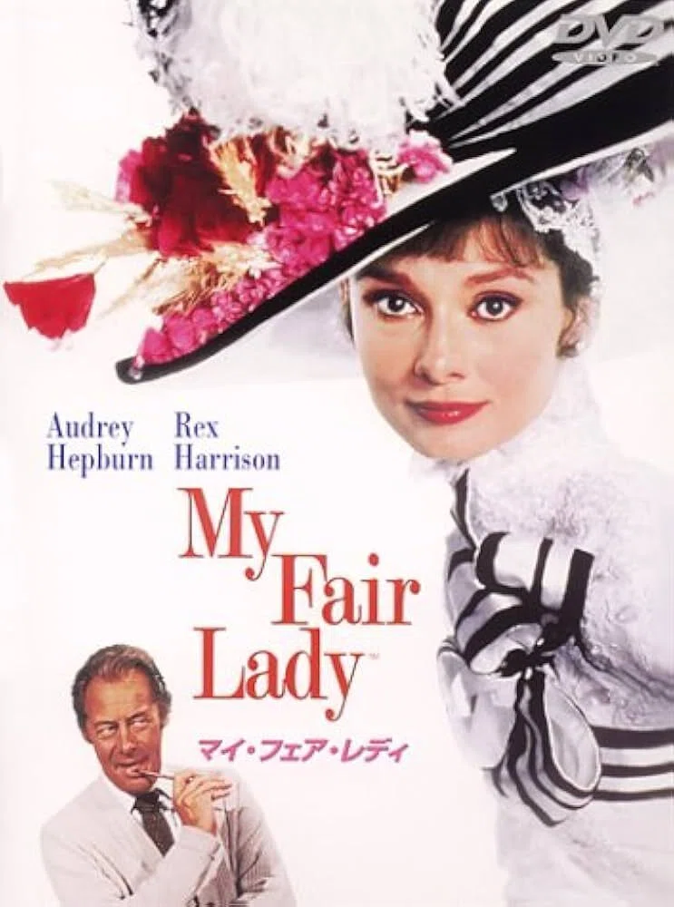 オードリー・ヘップバーン『マイ・フェア・レディ』映画チラシ ジョージ・キューカー監督 『マイ・フェア・レディ』 ： 人形がお人形
