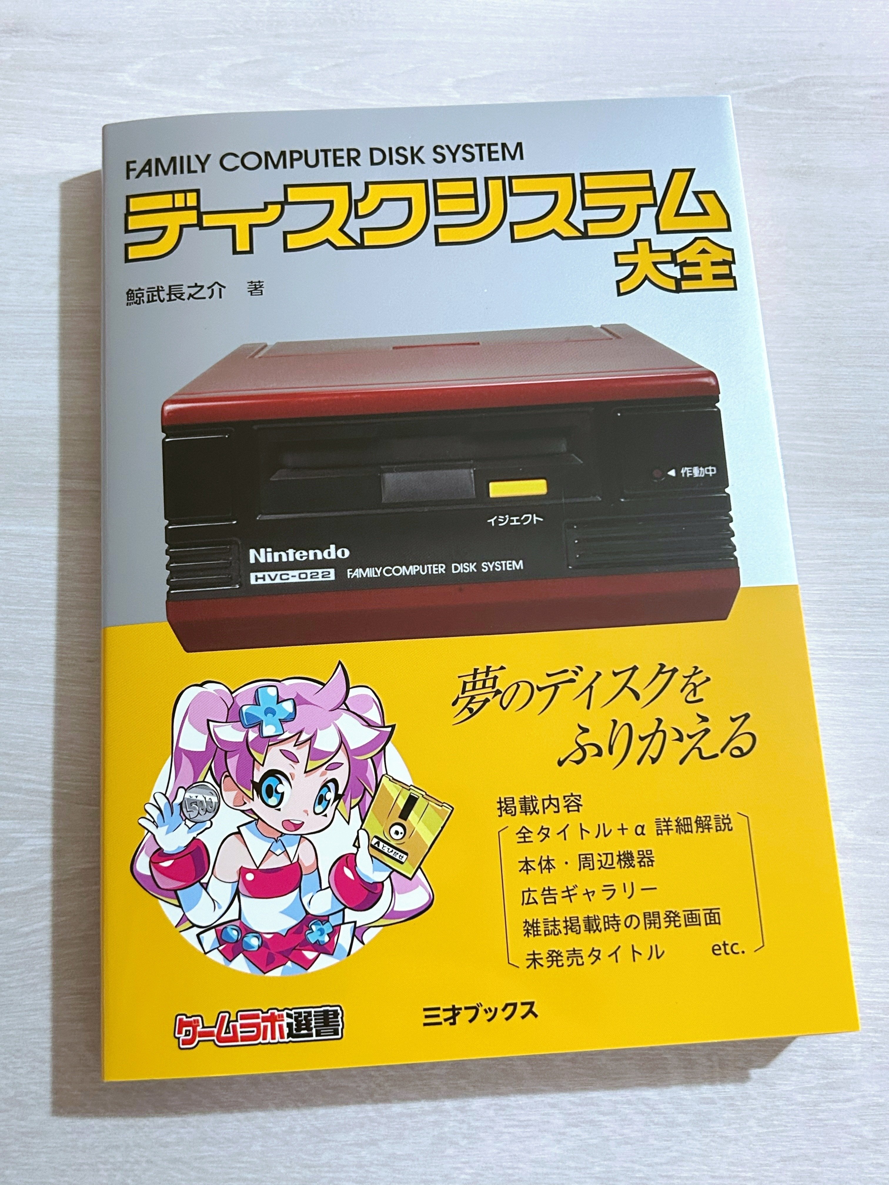 書籍『ディスクシステム大全』を買いました｜ARK