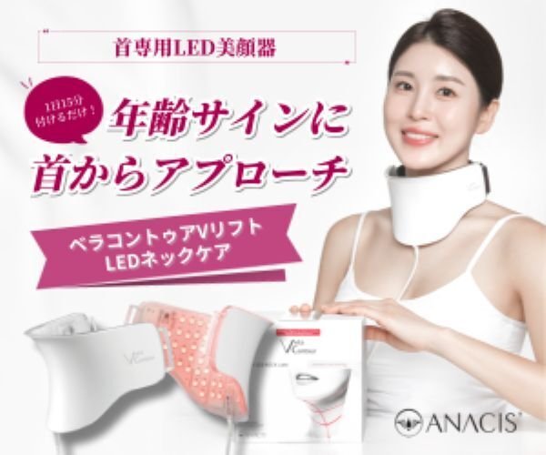 VリフトLEDネックケアの口コミ・評判は？首専用美顔器で集中ケア