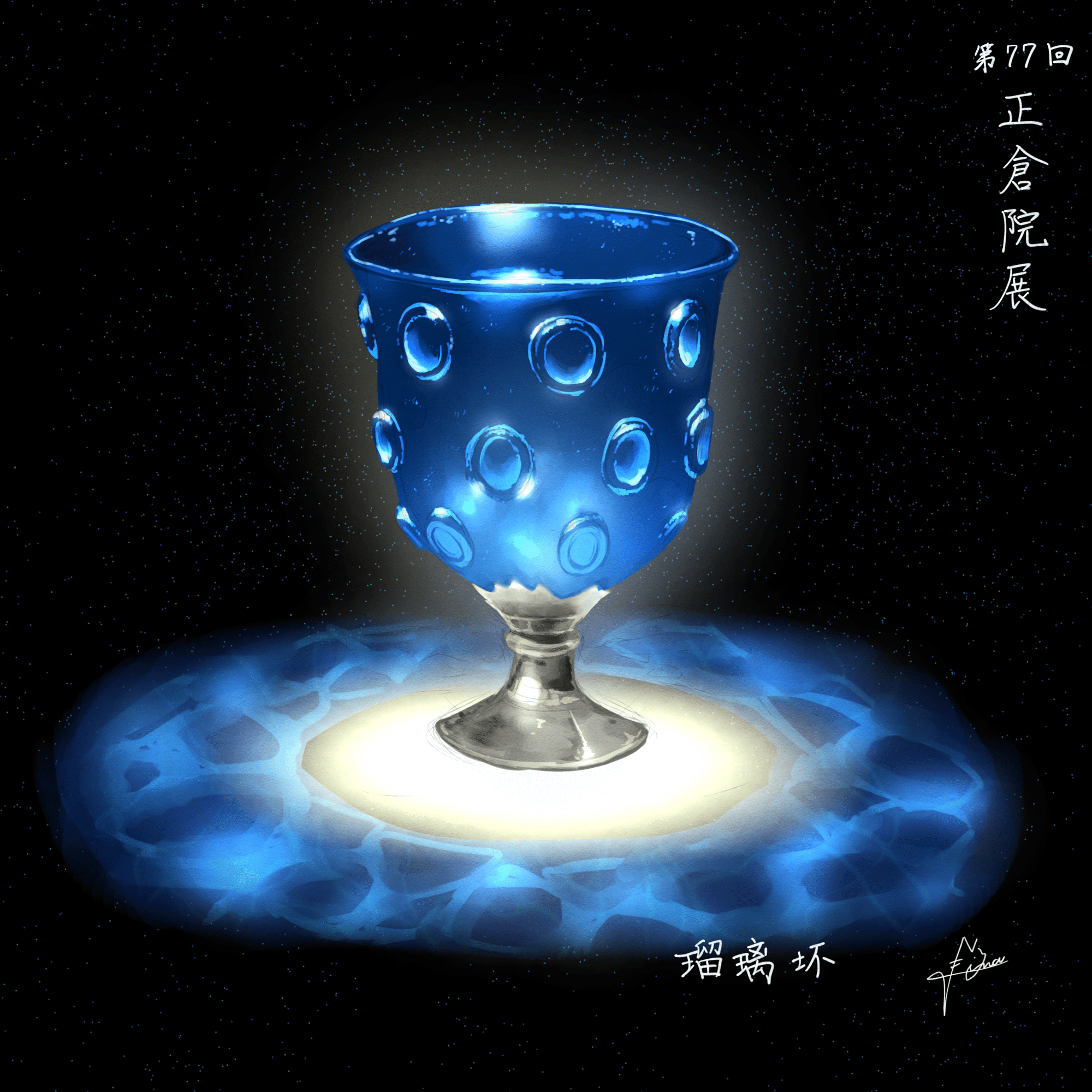 正倉院展、行ってきました！！感動の瑠璃坏｜にん