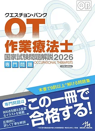 医学書新刊(2025年11月ver/毎月更新)｜第61回理学療法士国家試験対策
