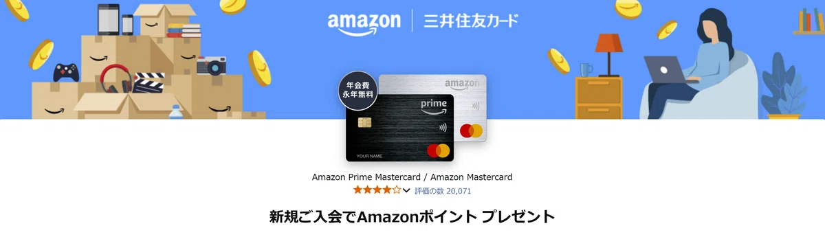 Amazon Mastercardの基本ポイント還元率