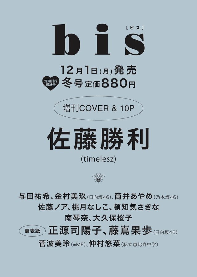 2025/12/01発売！『bis 2026年冬号増刊』表紙：佐藤勝利｜常々時々