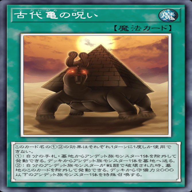 遊戯王MD】ワイトにおける《古代亀の呪い》とかいう初動兼捲り札｜かぎろ