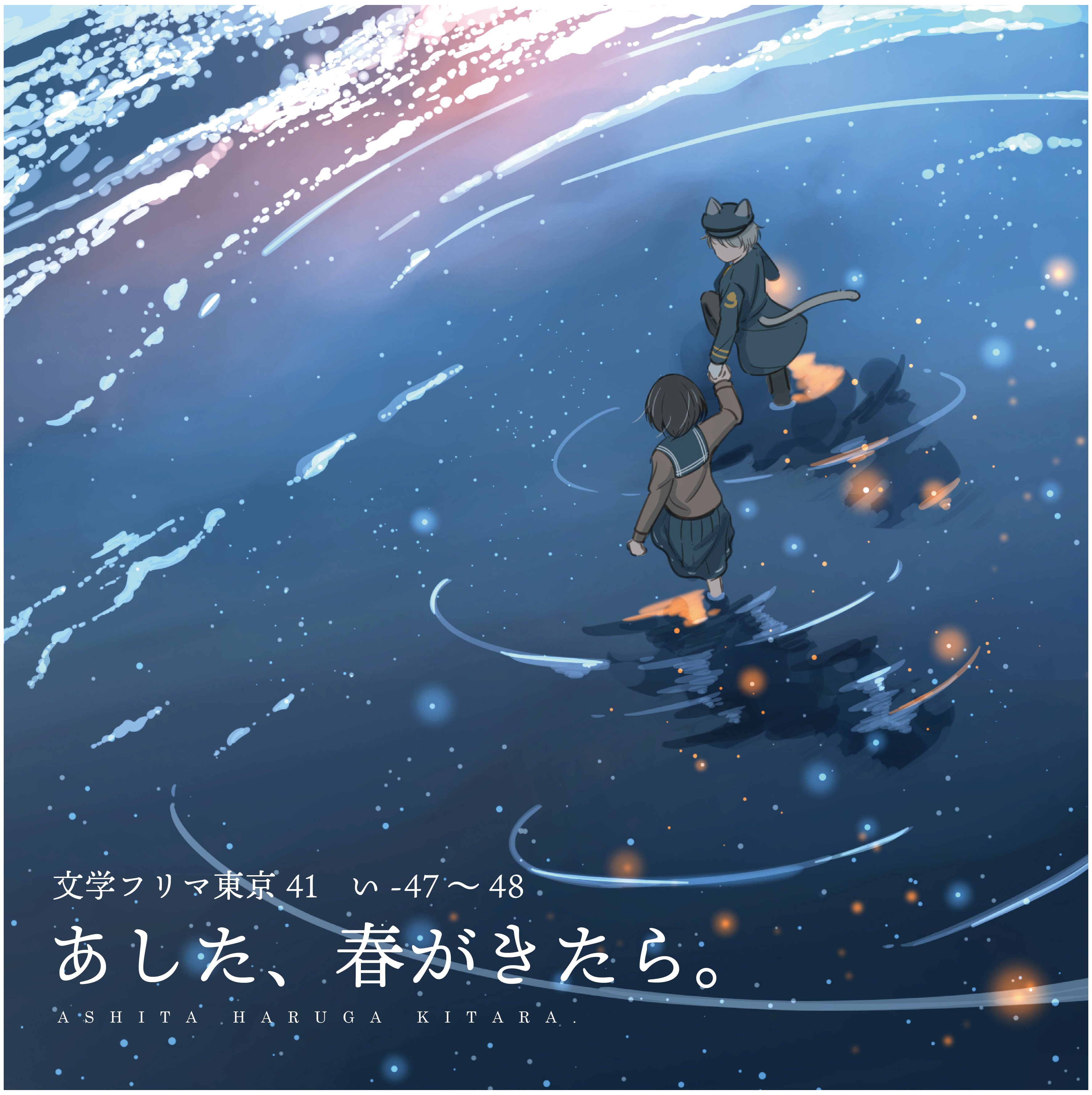 い-47～48】文学フリマ東京41に出店します｜桜田千尋