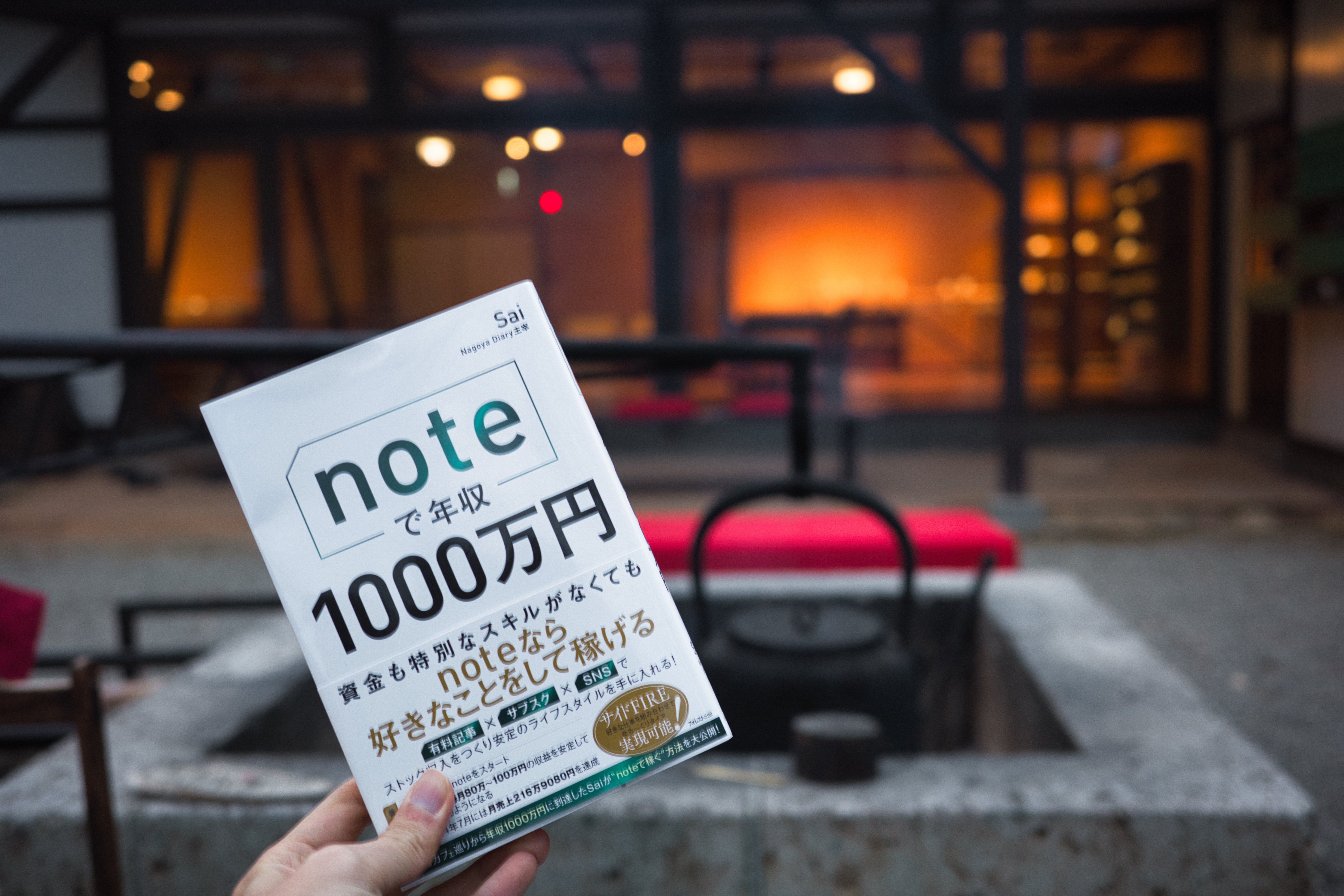 書籍「noteで年収1000万円」を1記事の有料noteで飯を食ってきた人間が