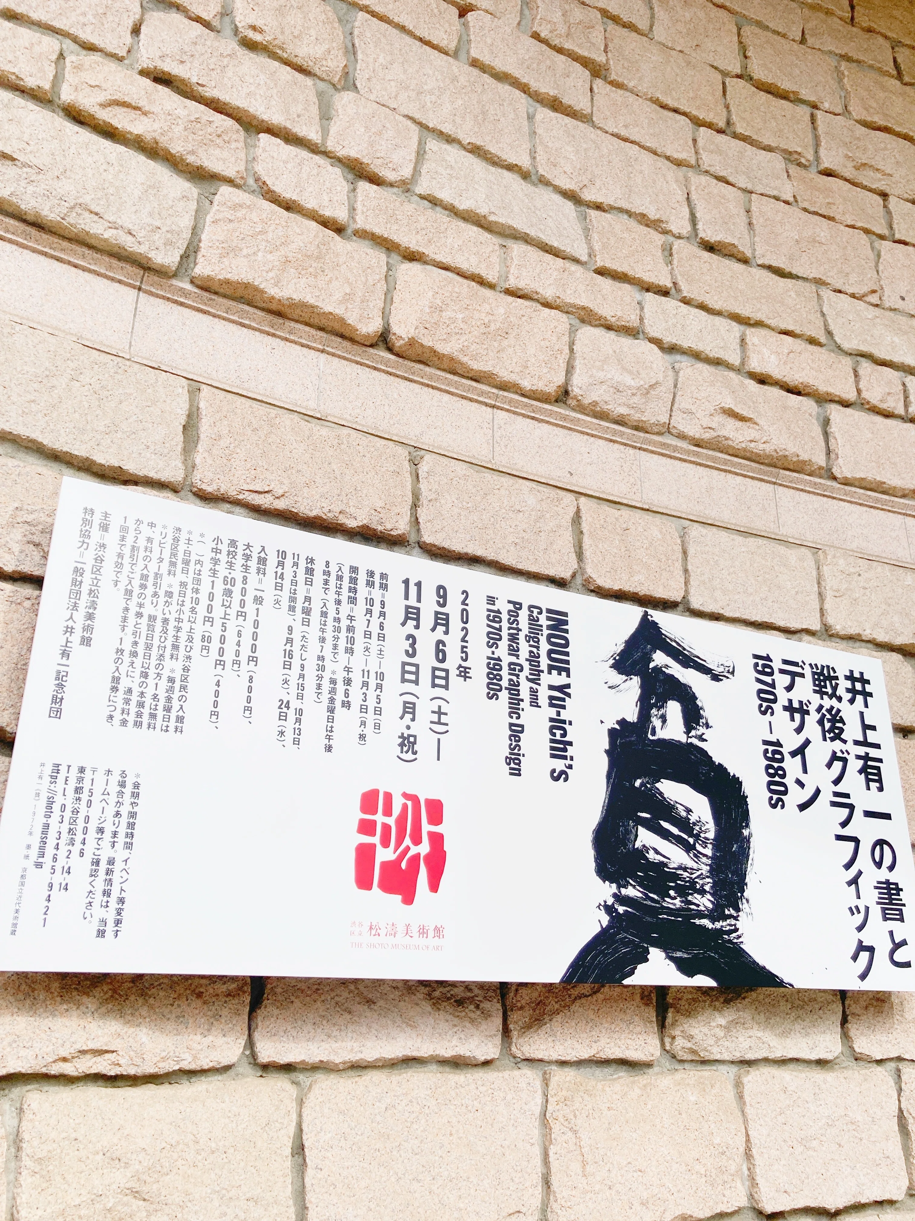 書が泣き叫ぶ」｜井上有一《噫横川国民学校》を観て｜Art.MegumiKarasawa