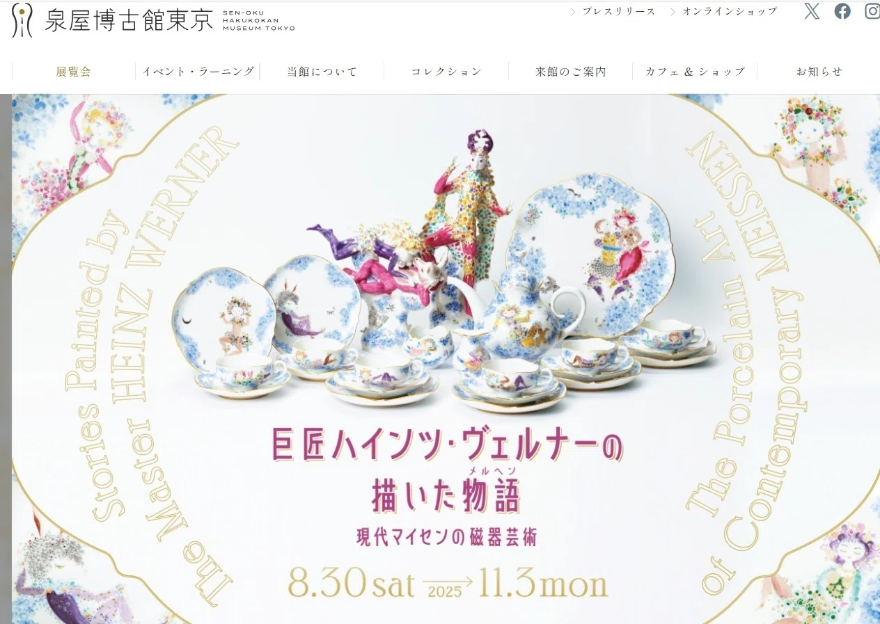 遅ればせながらのレポート 泉屋博古館特別展 巨匠ハインツ・ヴェルナー 遅ればせながらのレポート 泉屋博古館特別展 巨匠ハインツ・ヴェルナー