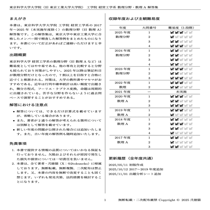 2026年度】 東京科学大学(東工大) 経営工学系【数理分野】 2017〜2025