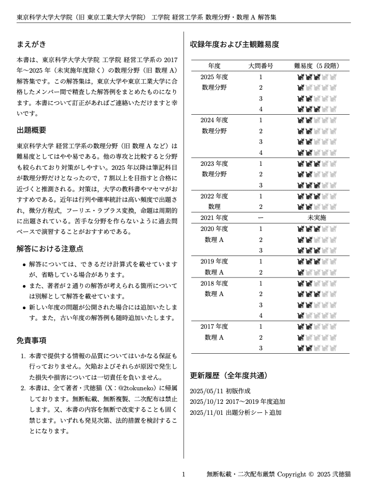 旧東工大】 東京科学大学 工学院 経営工学系【数理分野】 2017〜2025