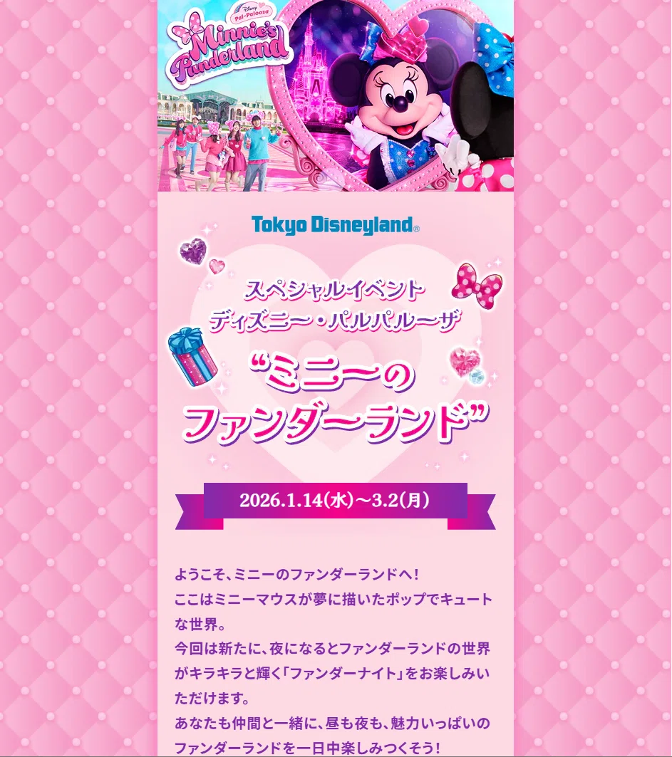 ミニーのファンダーランド襲来(予定)｜しーちゃ