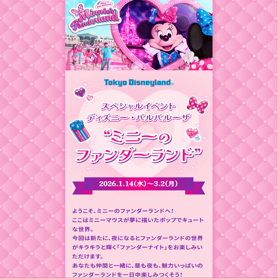 ミニーのファンダーランド襲来(予定)｜しーちゃ
