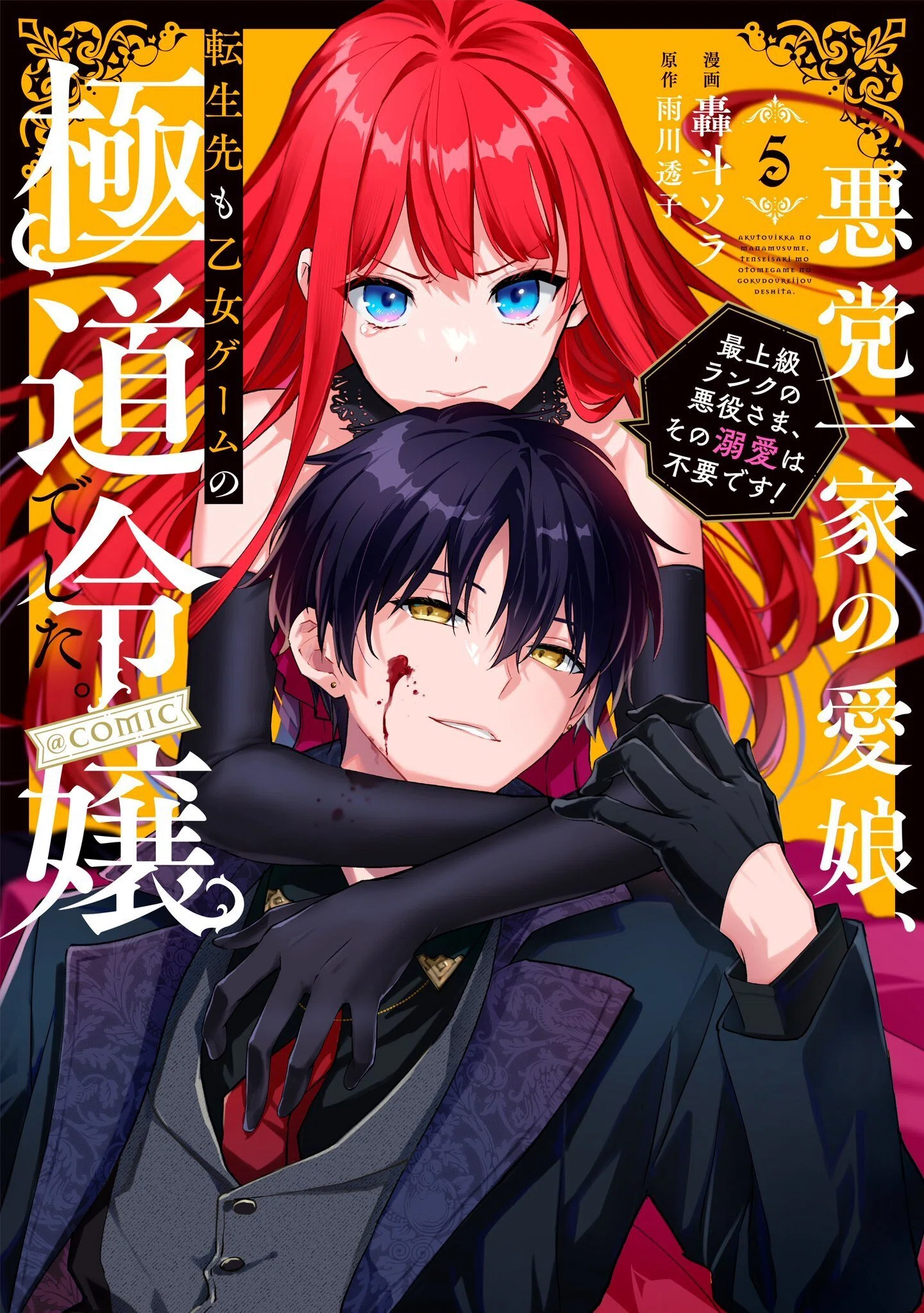 🌹#あくまな】コミックス5巻の詳細/特典/書き下ろし｜雨川 透子/Touko