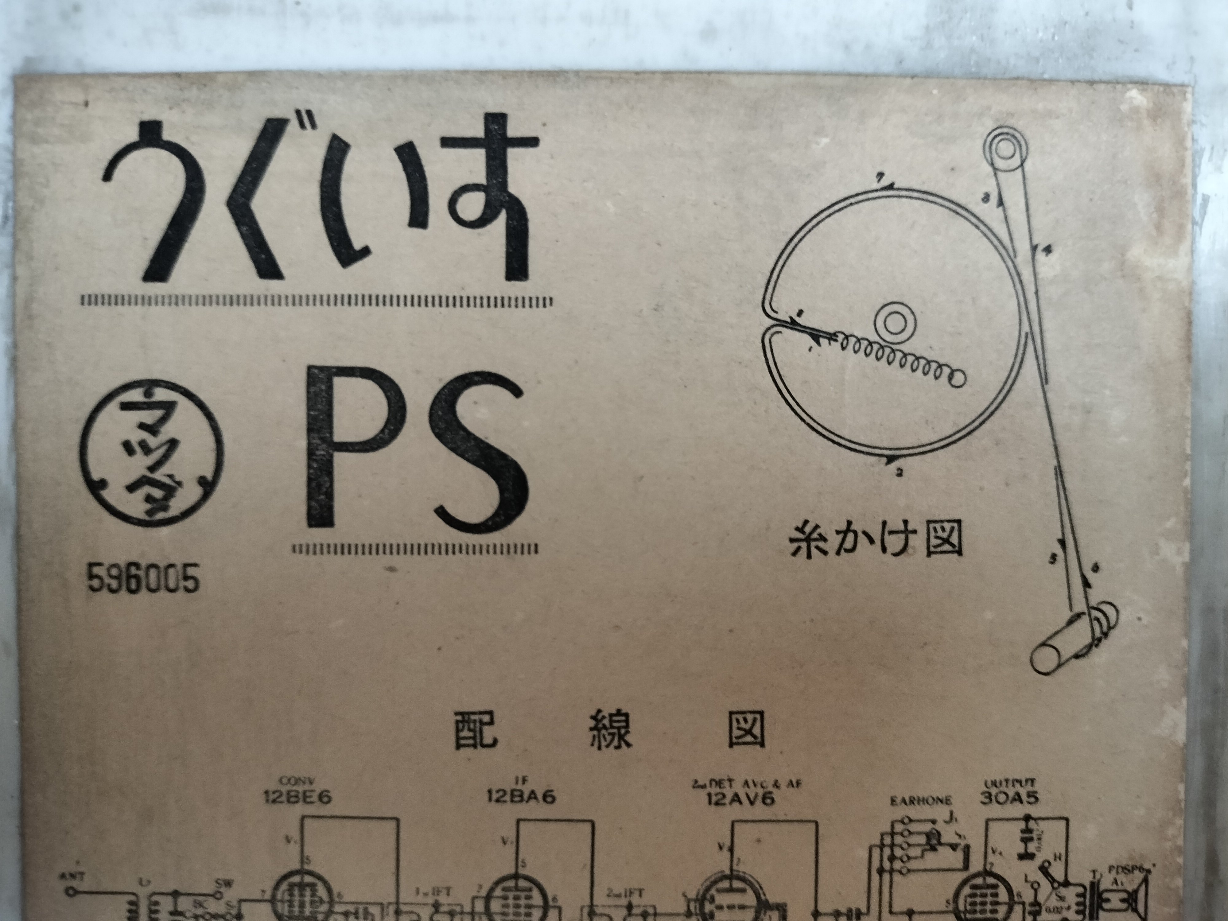 復活！真空管ラジオ・マツダ6ZB-240 修理記録｜RYU KASA