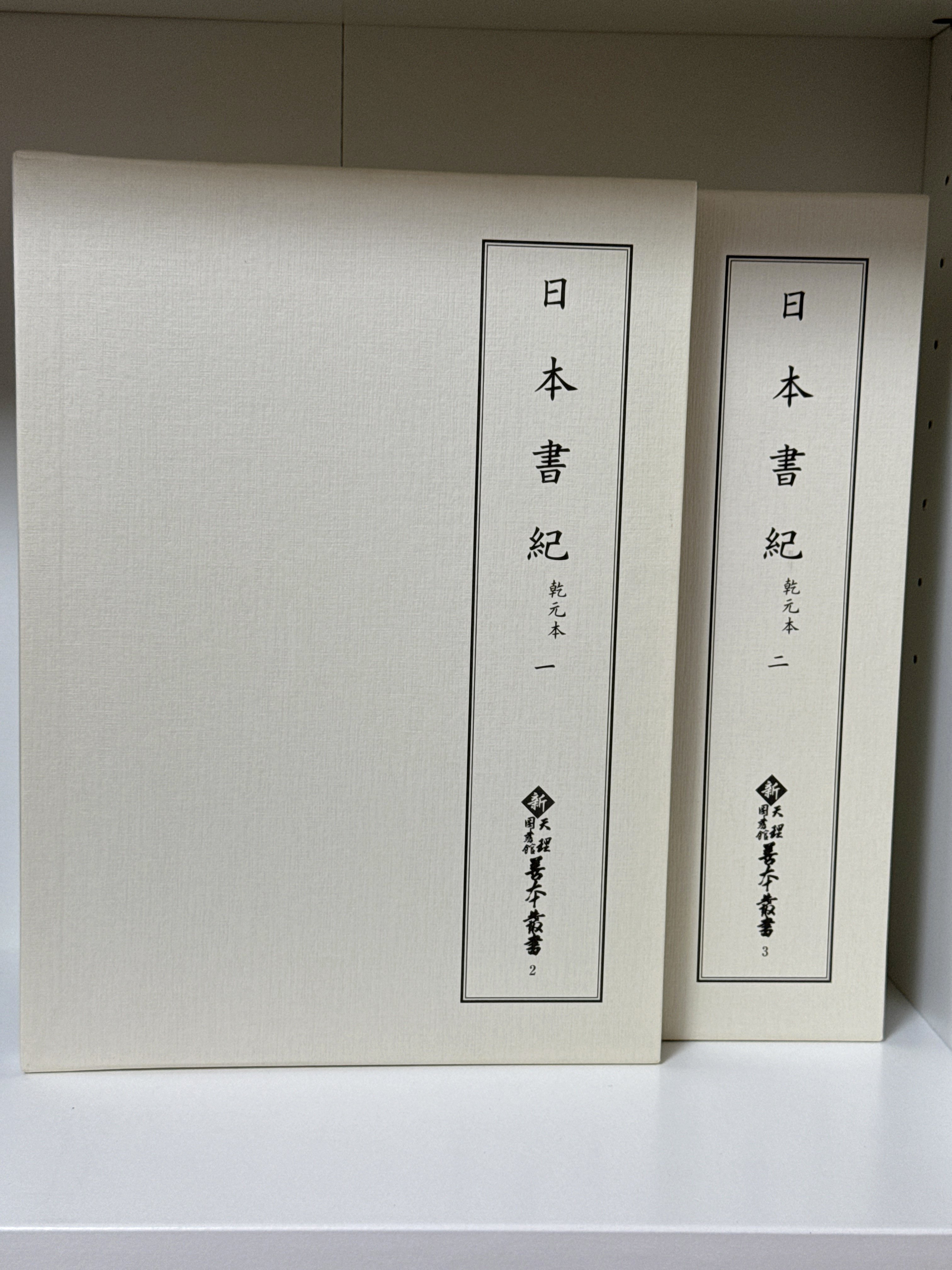 日本書紀』本文書籍の紹介｜電脳ぺんぎん