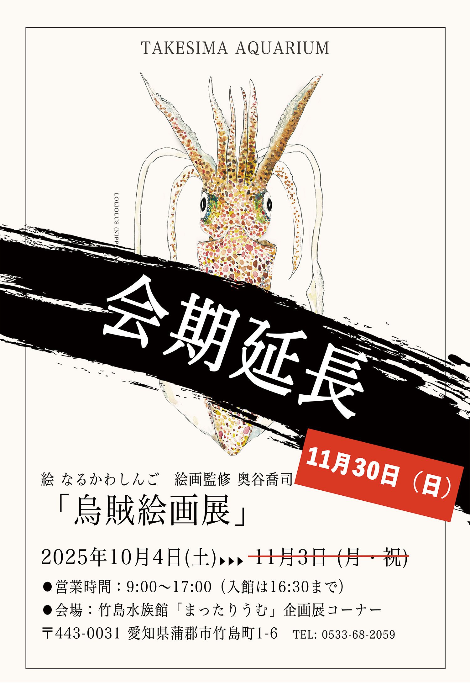 企画展＞烏賊絵画展 #イカ展｜なるかわしんご