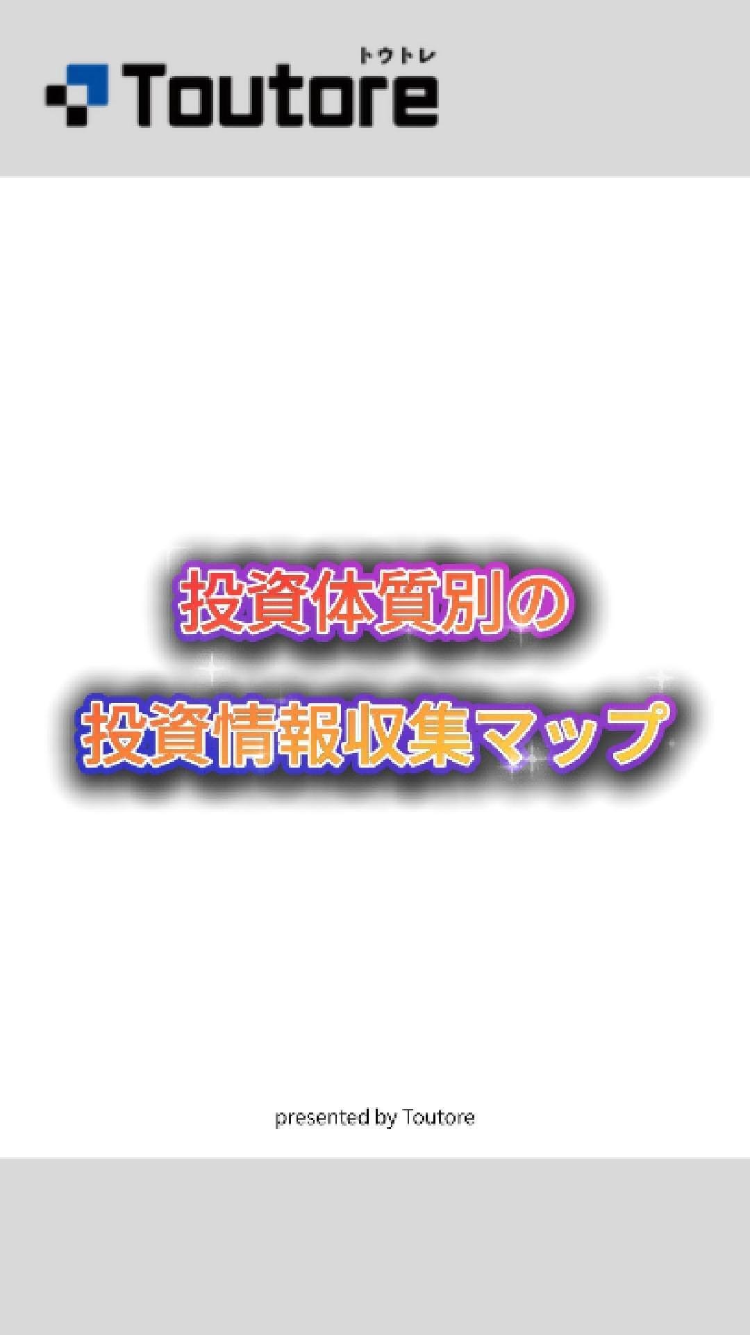 投資🔰】情報収集どうしてる？｜佐藤ゆみ＠Toutore運営