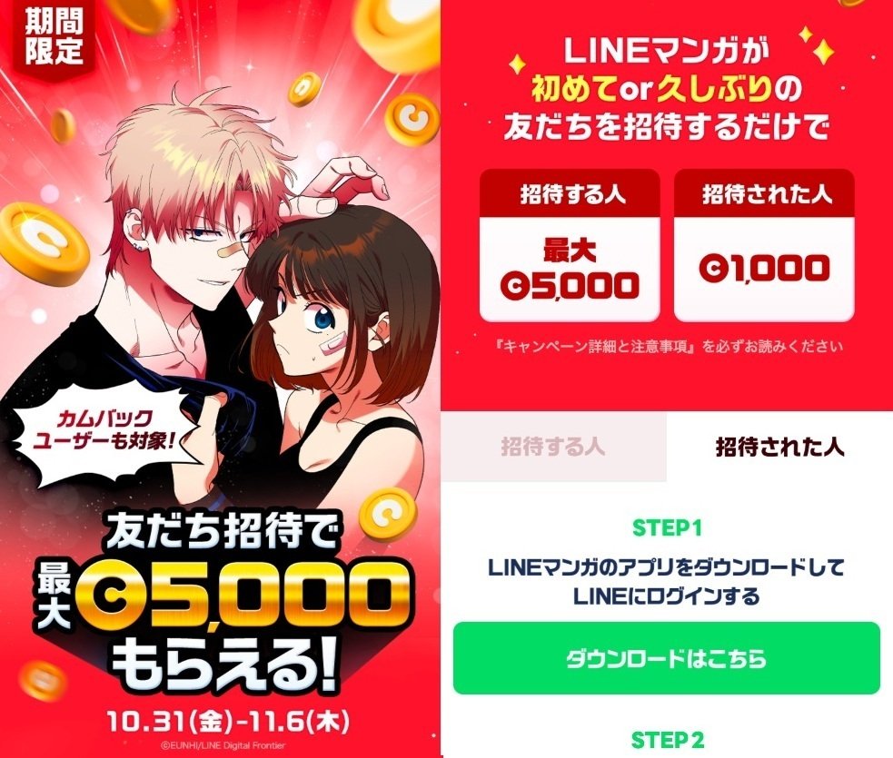 2025年11月最新】LINEマンガの招待コード！アプリインストールで1000コインと割引クーポンGet｜yamatake