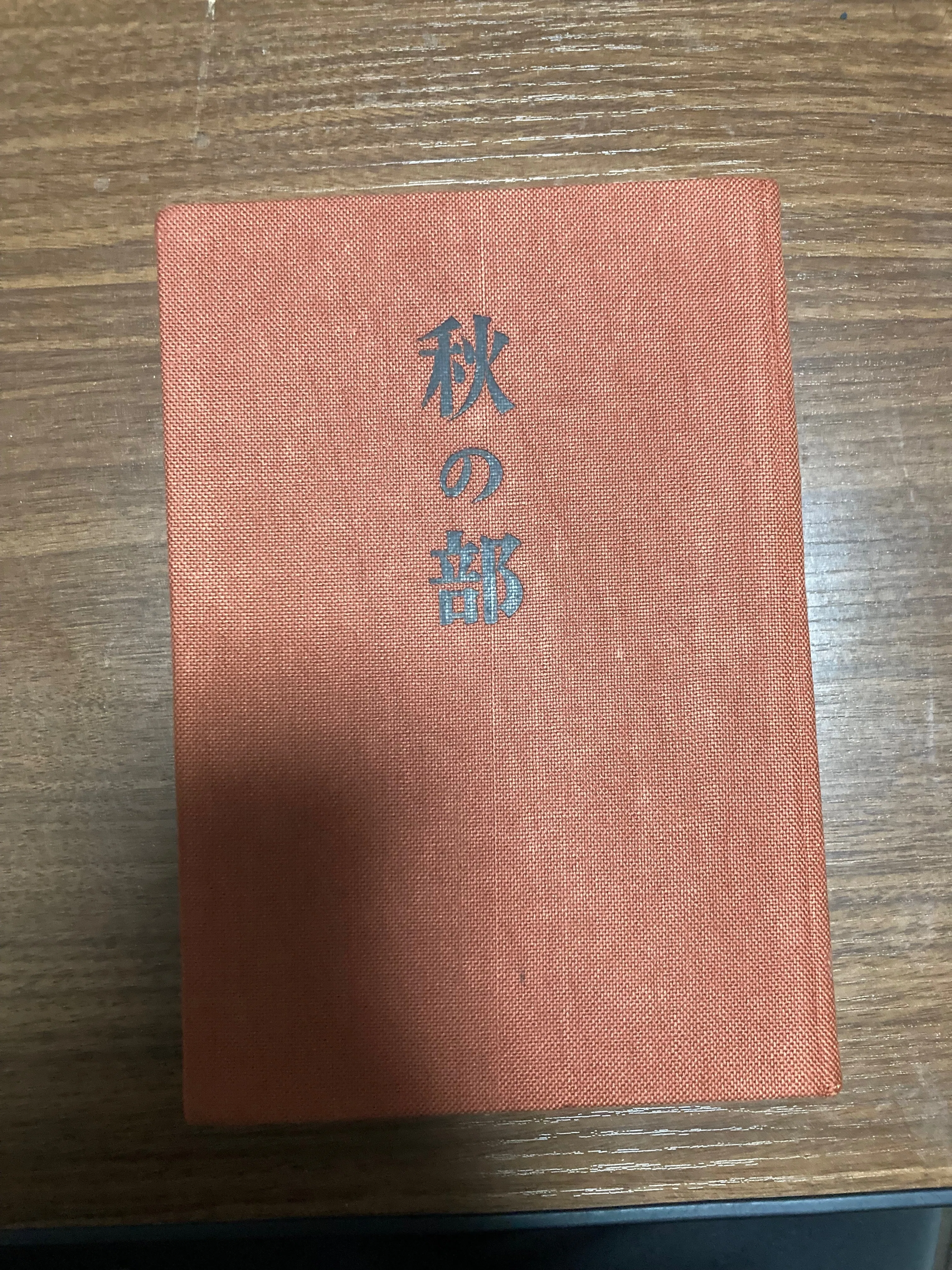 百万遍古本市戦利品｜橘暮四