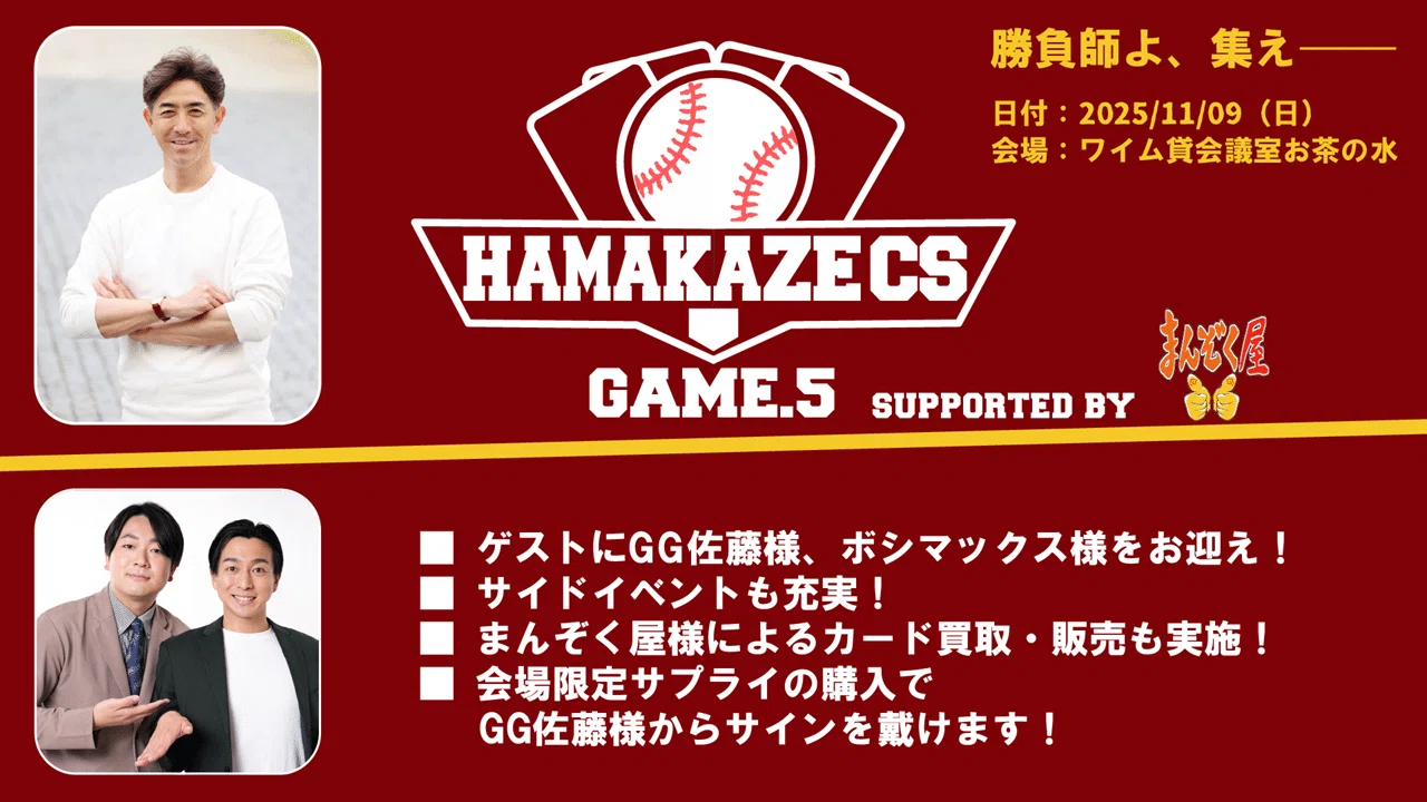 HAMAKAZE CS Game.5 supported by まんぞく屋 開催のお知らせ【11/2 
