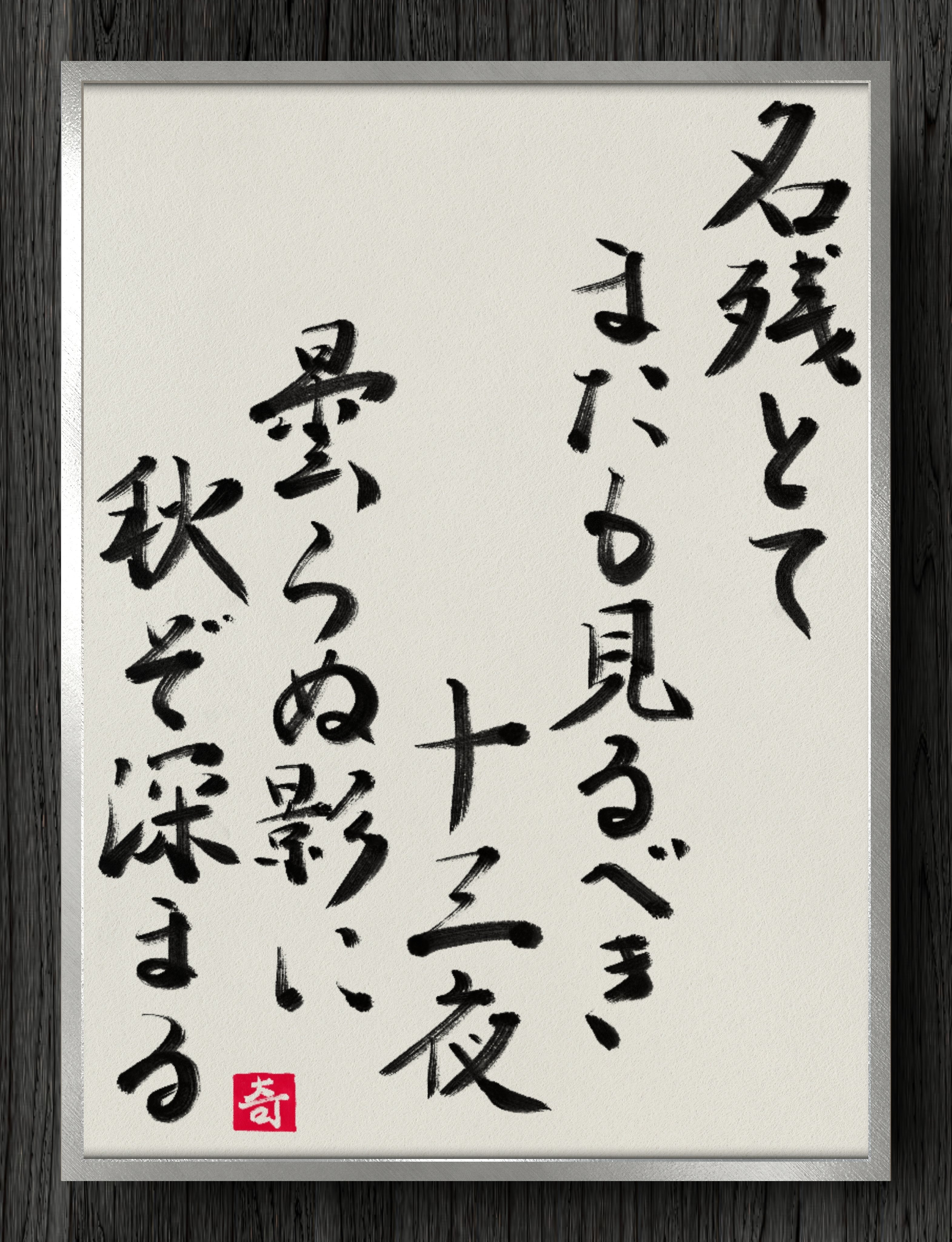 書道断片】名残とて またも見るべき 十三夜 曇らぬ影に 秋ぞ深まる