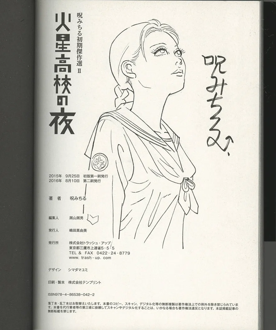 バ*)様 呪みちる 同人 マンガ 漫画 コミック 初版 まんだらけ | サーラの本棚 - キノコ×サイケ全開！呪みちる「地獄変生