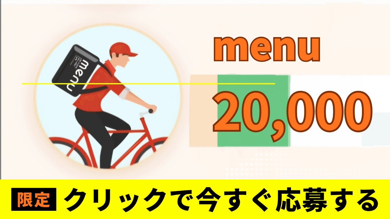 紹介金２万あげれます。副業でウーバイーツ。やり方教えます。　 大阪・東京・2万円もらう】ウーバーイーツ配達員が、menu始めるなら今