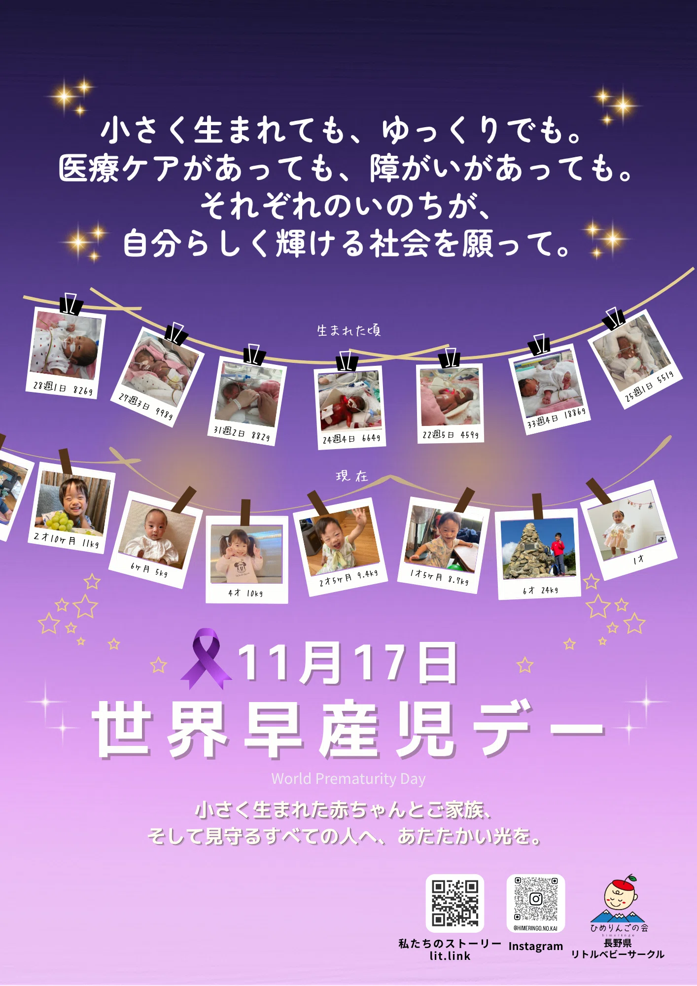 💜世界早産児デー2025｜小さく生まれても、ゆっくりでも。｜ひめりんご