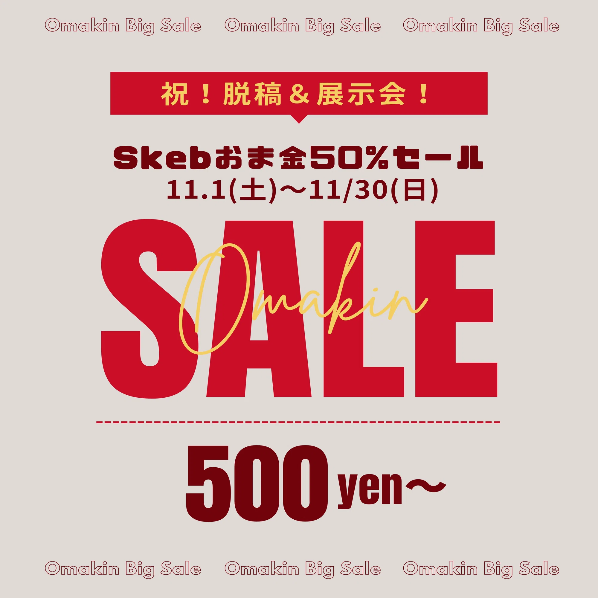?2025/11/30までSkebを500円から受付中?｜饅頭