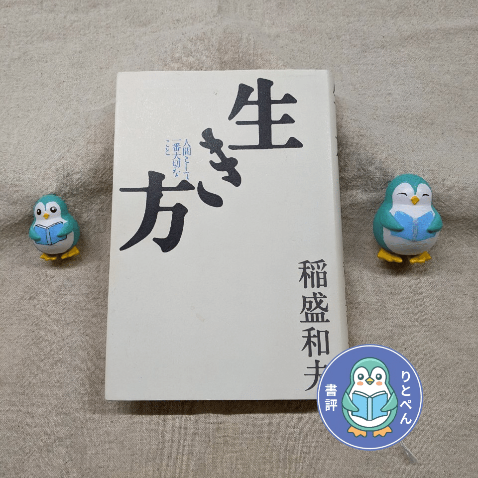 人生の軸が整う。稲盛和夫の哲学を深く学べる実践手帳 稲盛和夫の哲学