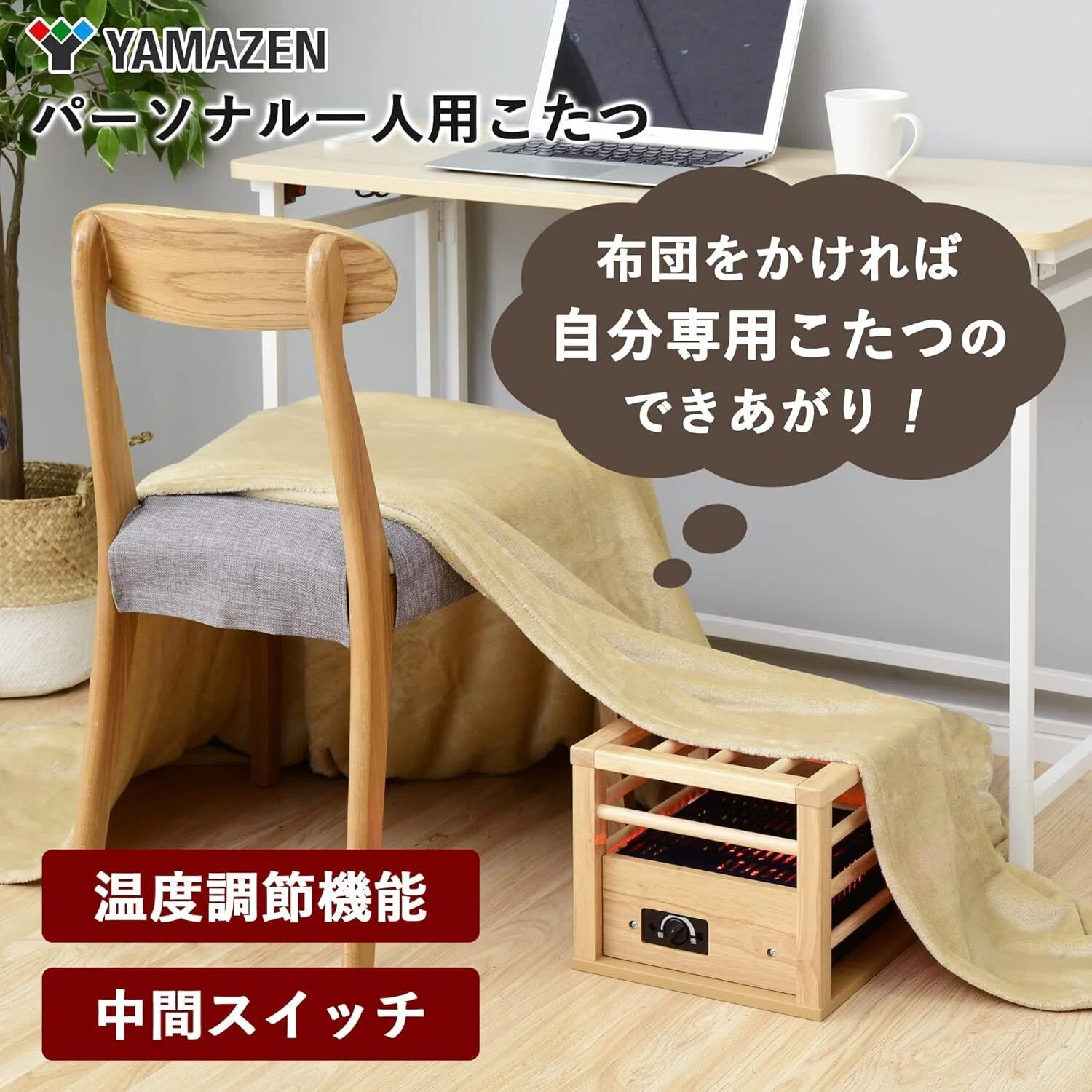 レビュー】山善一人用こたつYH-M105Qは狭い部屋の救世主！もう足元の