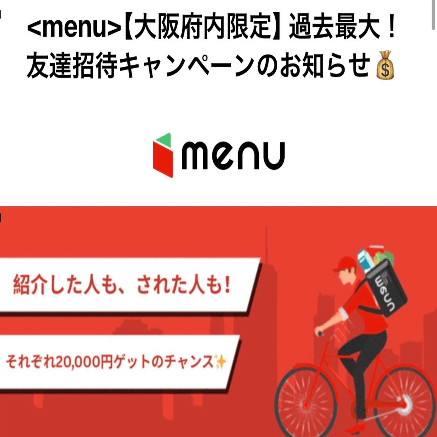 最新2025年11月】最大3万円menu配達員紹介でゲットのチャンス‼｜ST