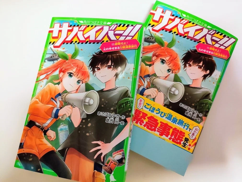 サバイバー！！⑪11/12発売だよ🔥｜あさばみゆき（深雪）